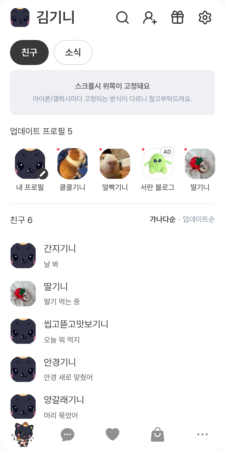 쿠리 테마를 적용한 친구탭