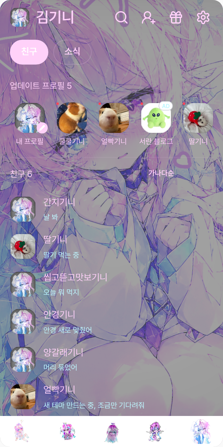 개인용 테마를 적용한 친구탭