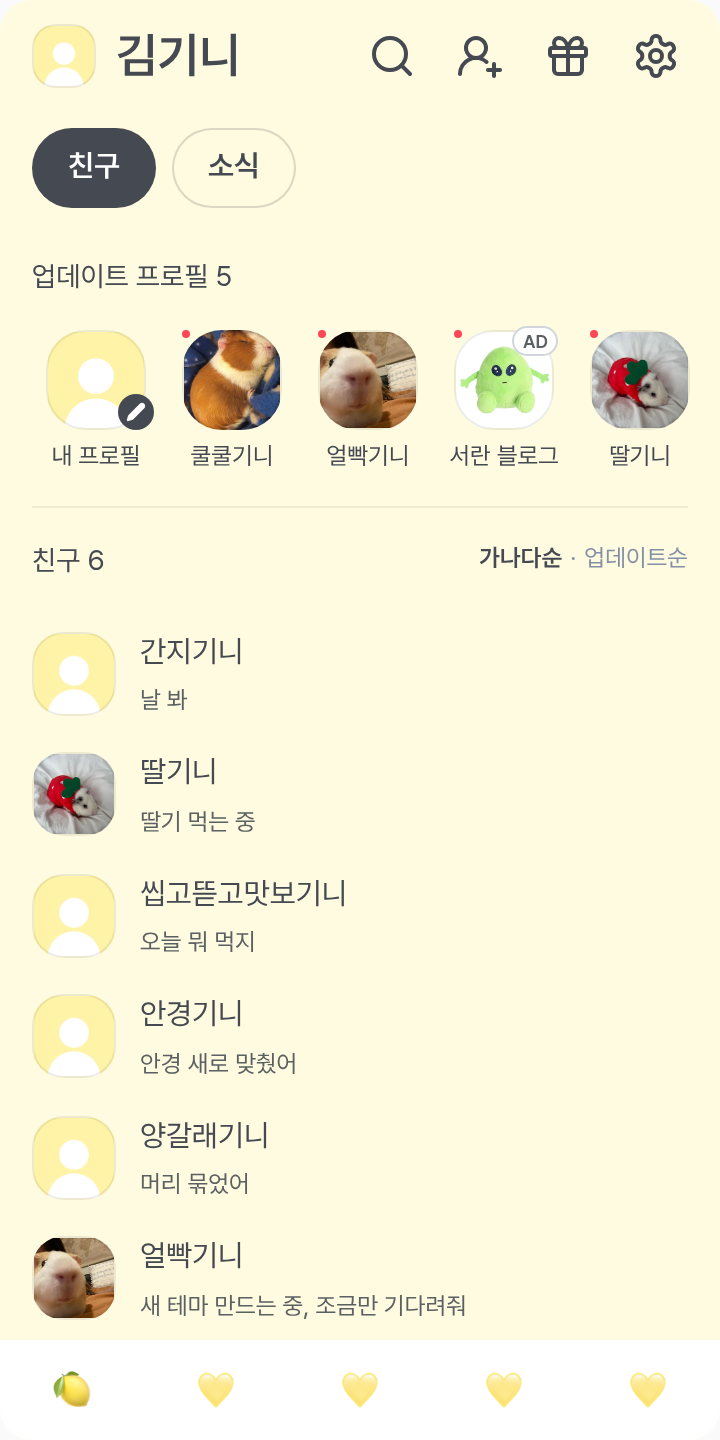 레몬쪈 테마를 적용한 친구탭