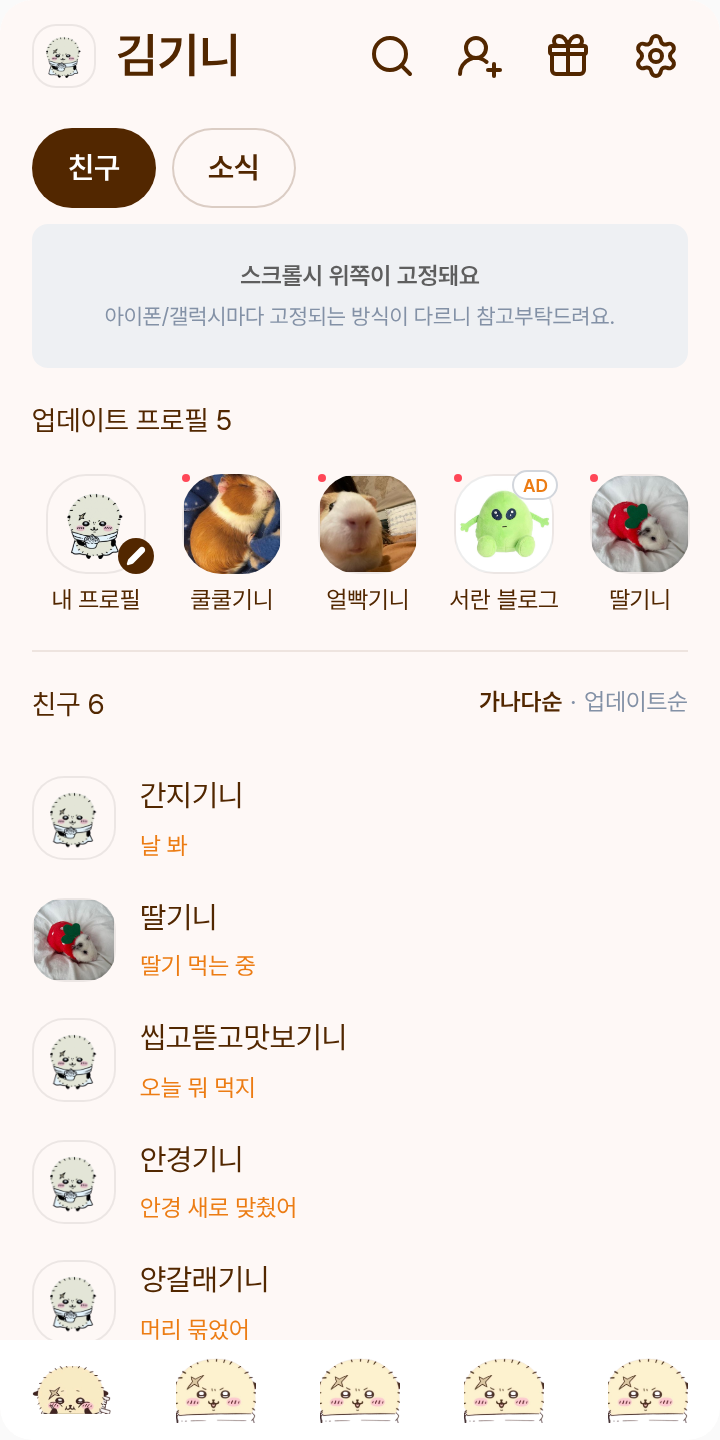 랏코 테마를 적용한 친구탭
