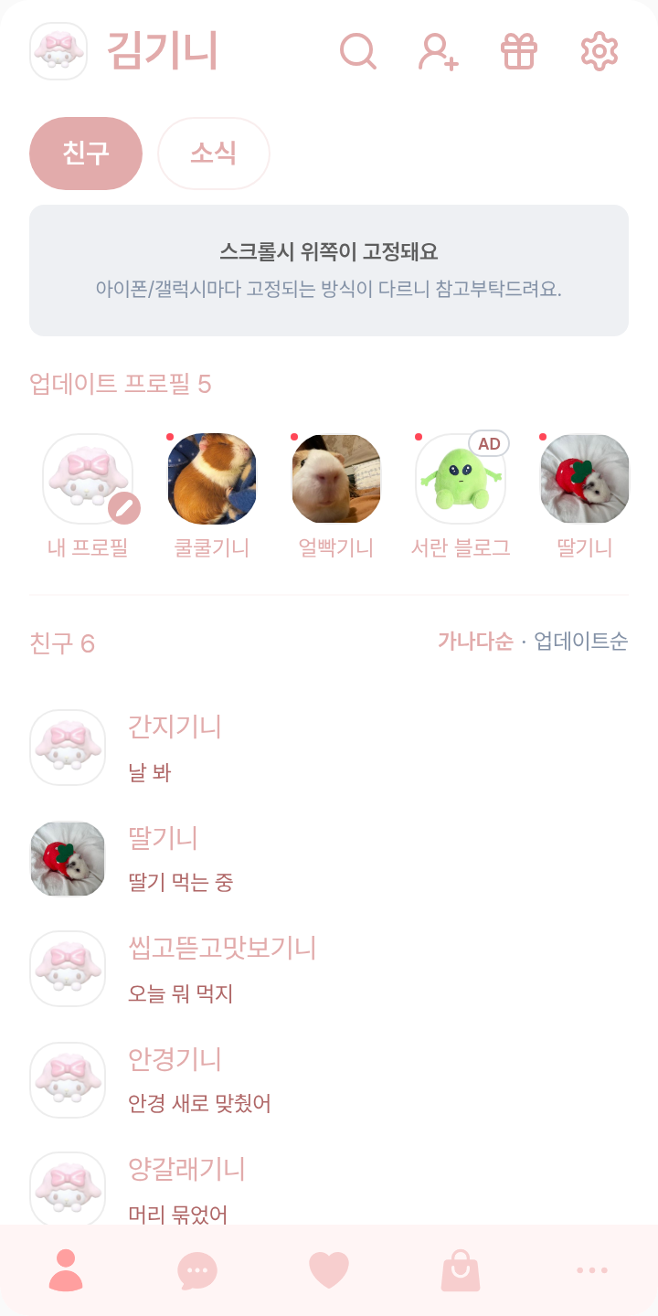 분홍분홍 큐트코어 테마 테마를 적용한 친구탭