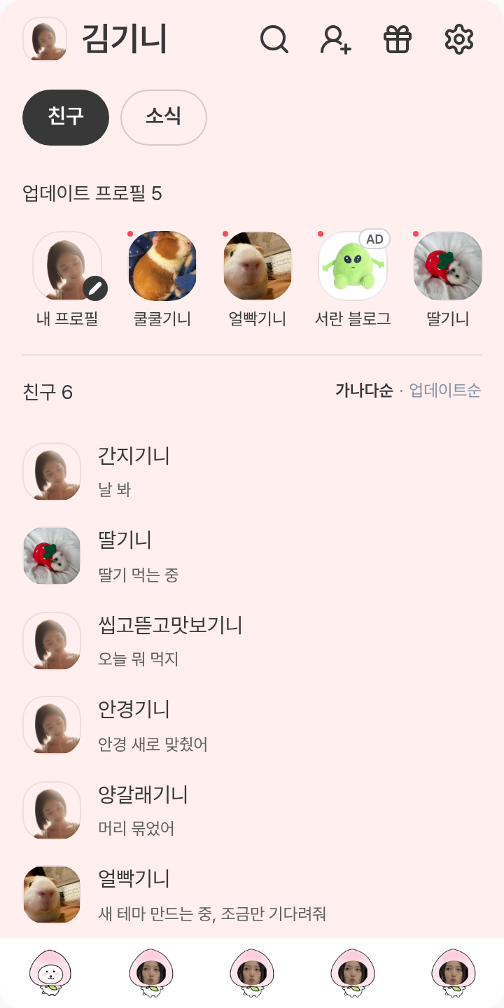 표표표 테마를 적용한 친구탭