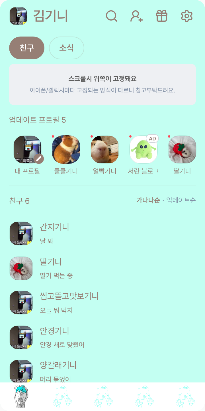 예엥 테마를 적용한 친구탭