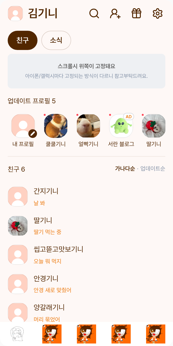제타즈 카톡테마 테마를 적용한 친구탭