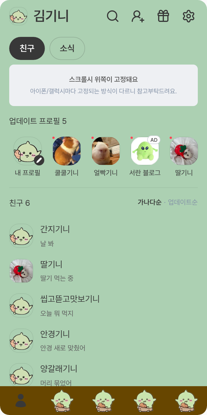 고블린 테마를 적용한 친구탭