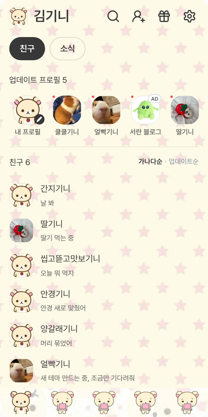 ꒰ა 꼬리락쿠마 ໒꒱ 테마를 적용한 친구탭