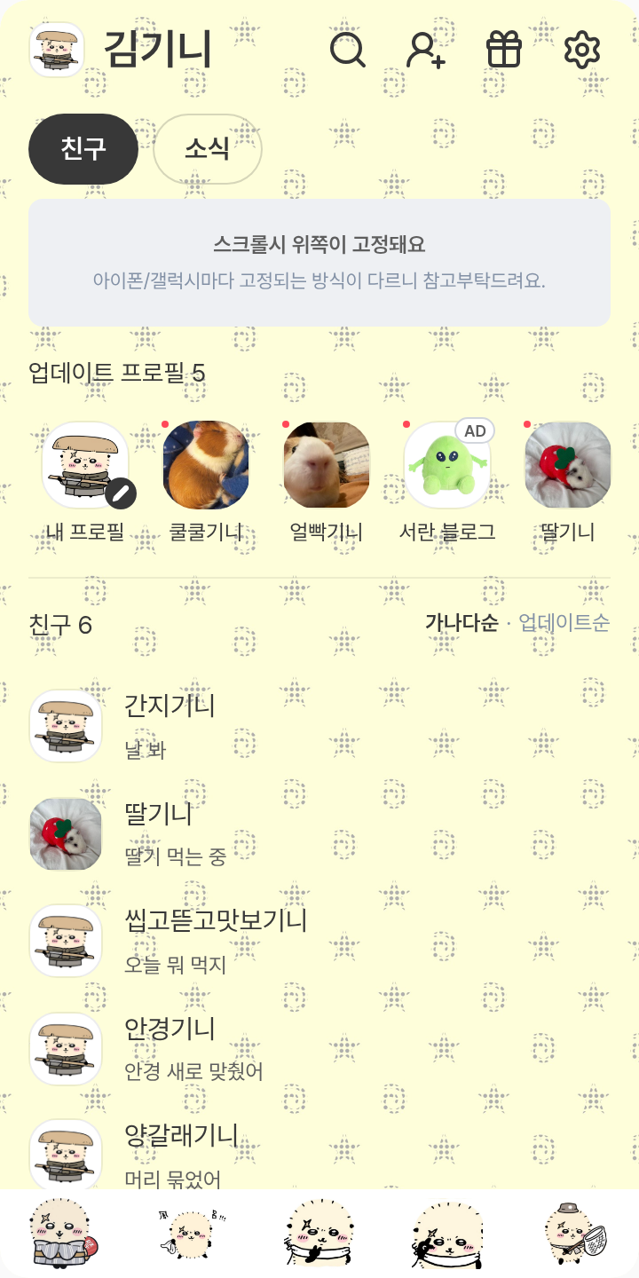 랏코 테마를 적용한 친구탭
