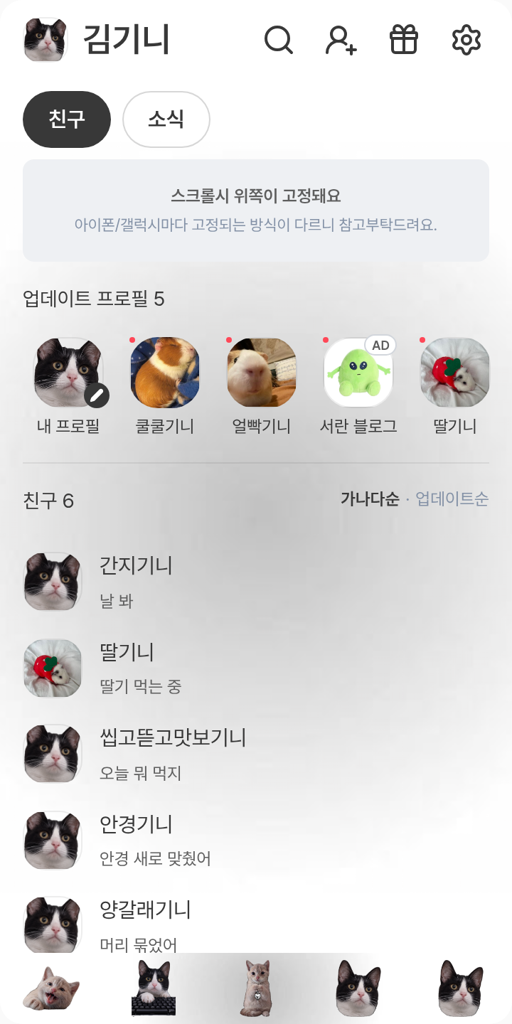 고양이들 테마를 적용한 친구탭