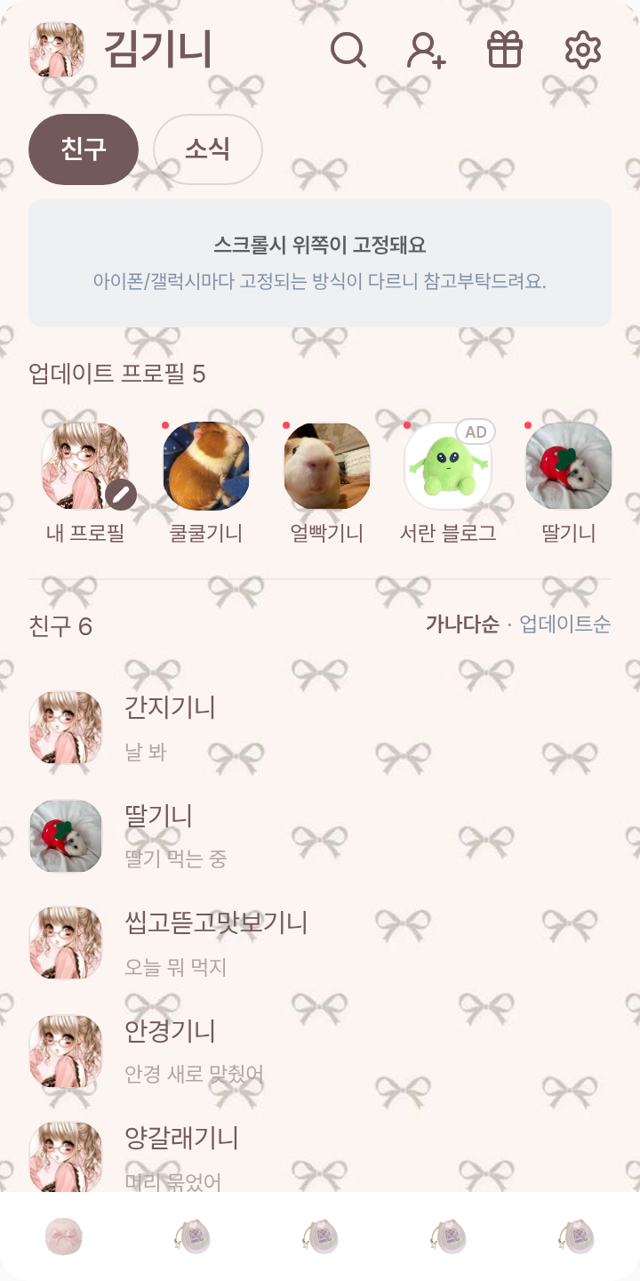 핑크가좋은_미소녀♥ 테마를 적용한 친구탭