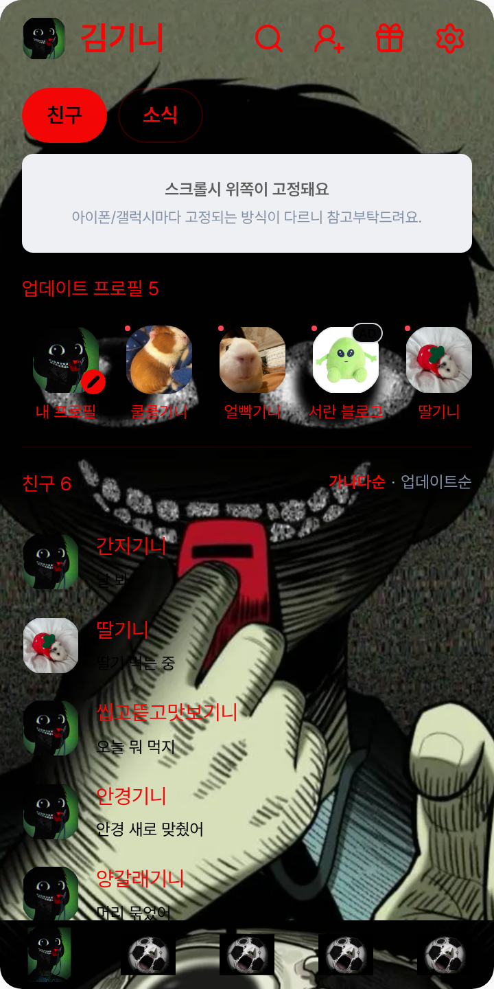 마이볼 테마를 적용한 친구탭