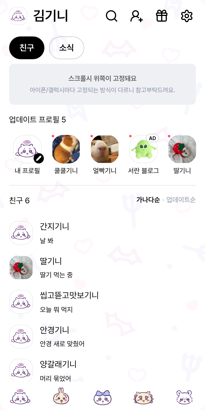 angel chiikawa 테마를 적용한 친구탭
