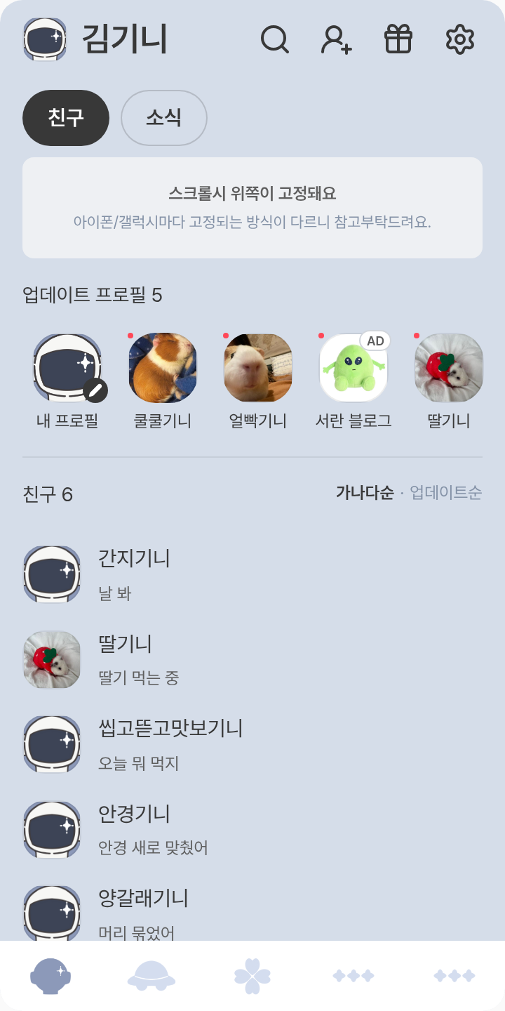 밀우주 테마를 적용한 친구탭