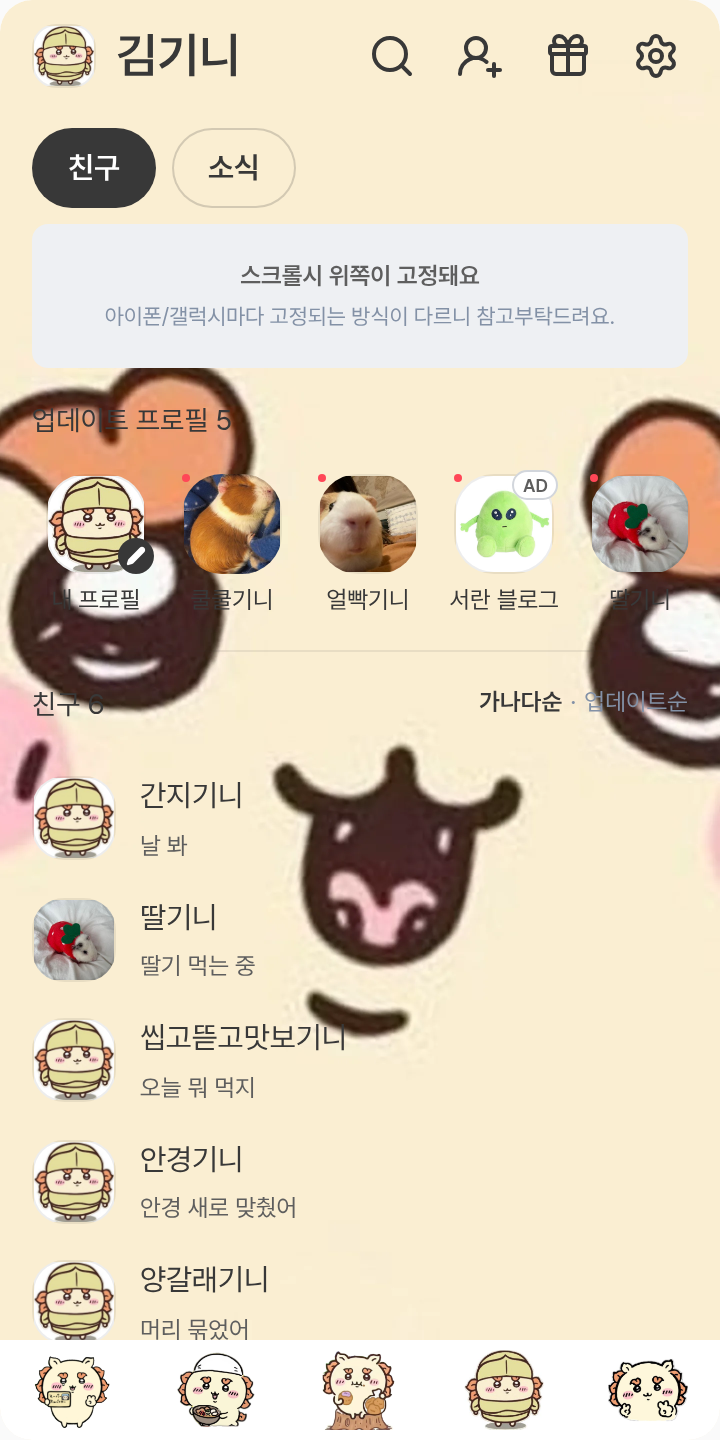 시사 카톡테마 테마를 적용한 친구탭