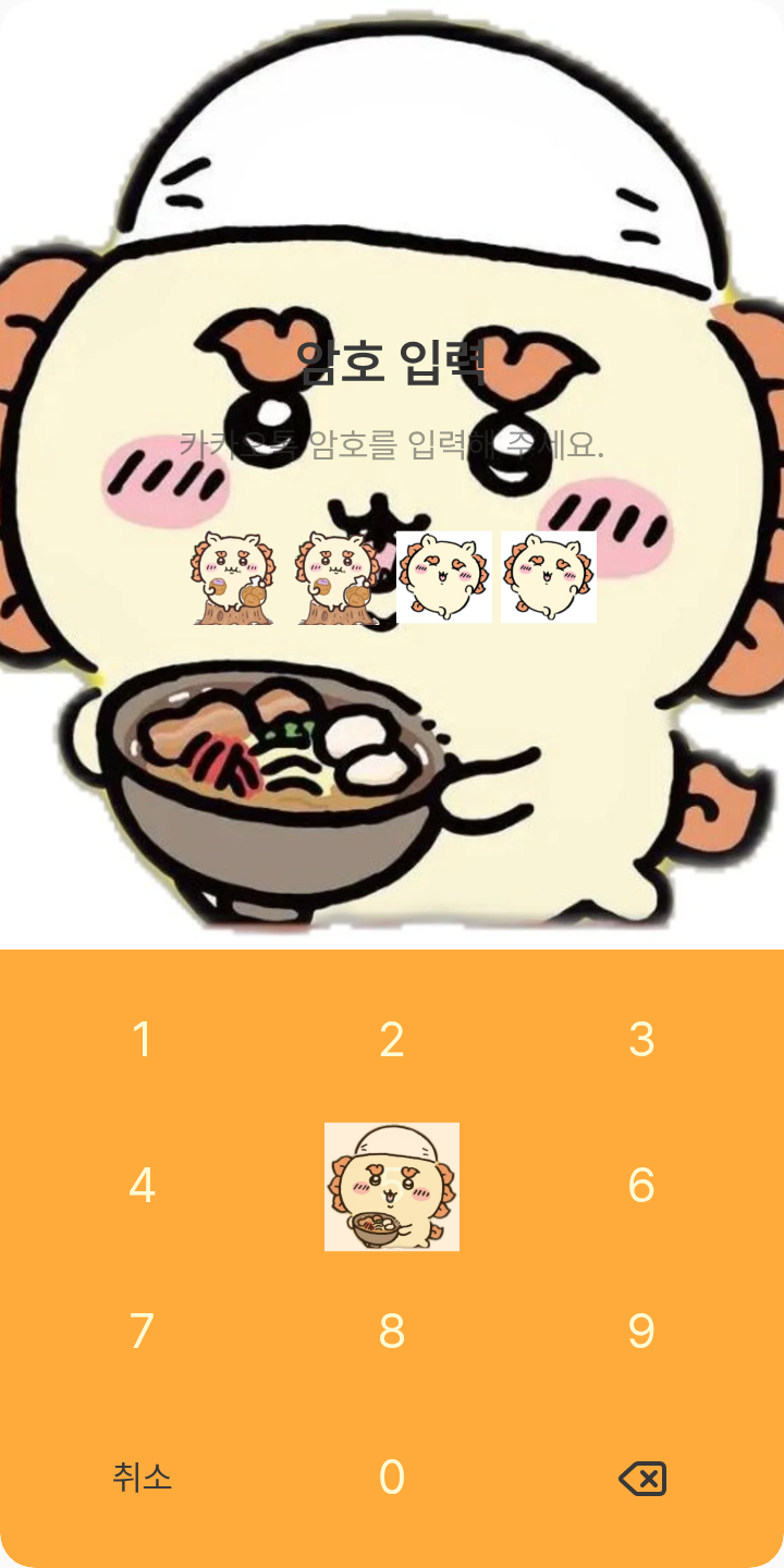 시사 카톡테마 테마를 적용한 잠금화면