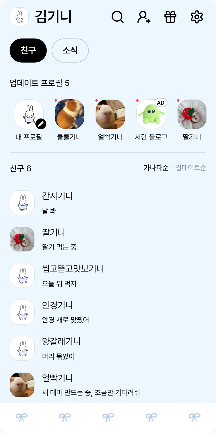 미피 테마를 적용한 친구탭