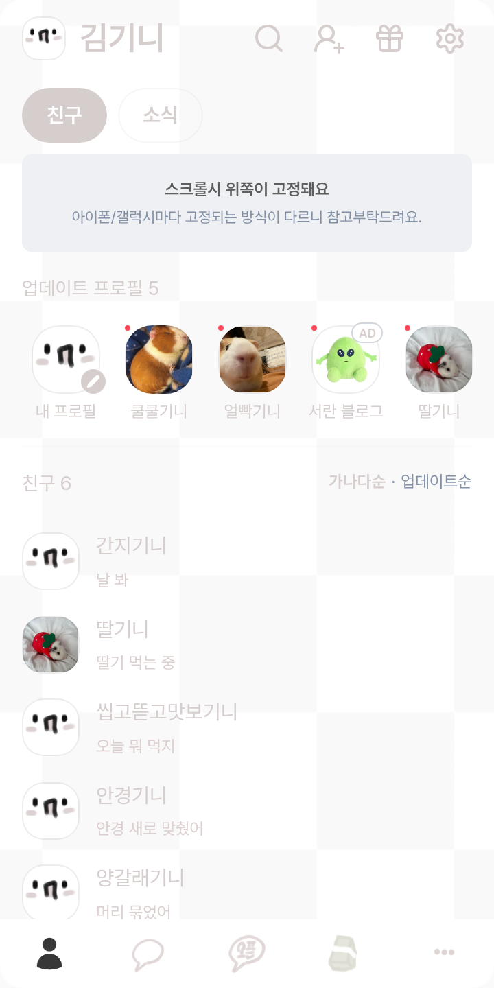 율린 플라이 테마를 적용한 친구탭