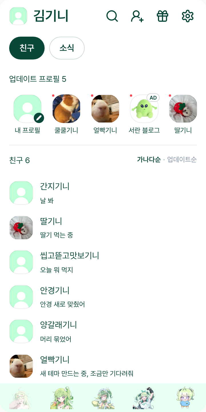 유즈하 리코 테마를 적용한 친구탭