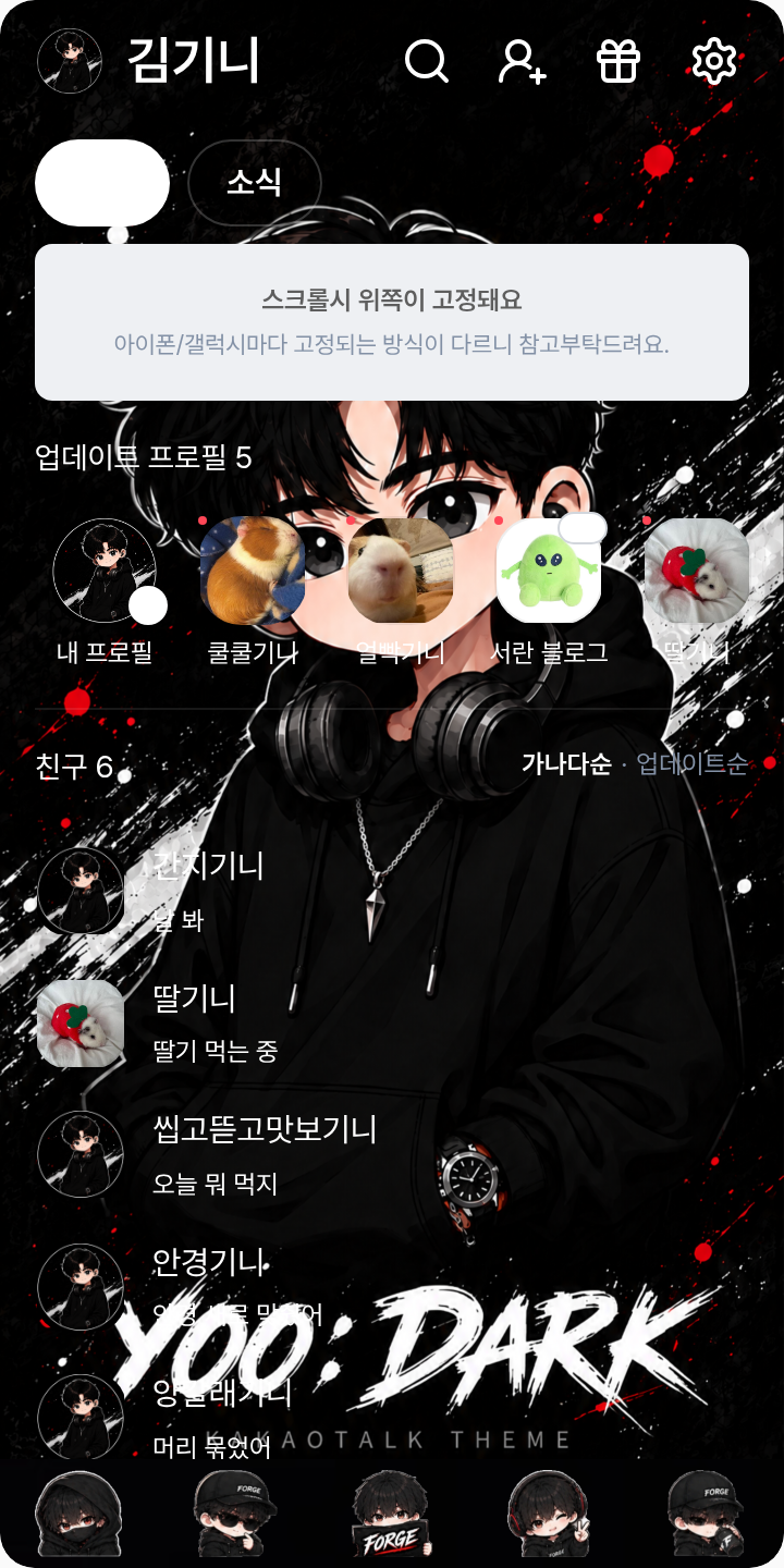 YOO: DARK 테마를 적용한 친구탭