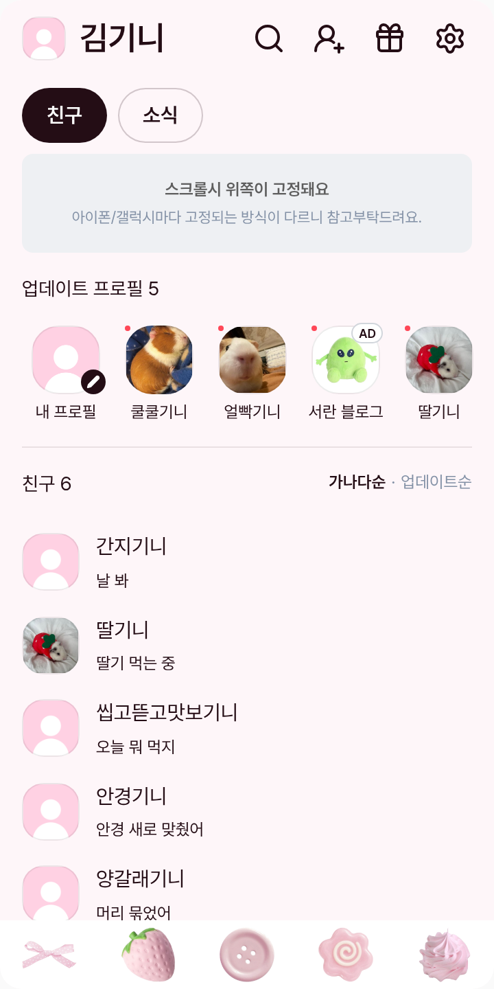 핑크딸기 예쁜딸기 테마를 적용한 친구탭