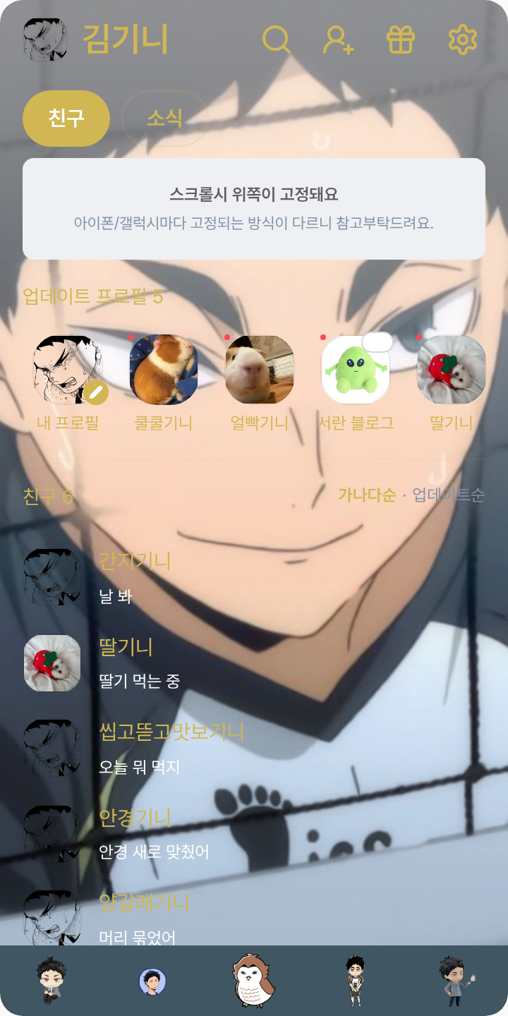 아카아시도른자가만든저퀄테마 테마를 적용한 친구탭