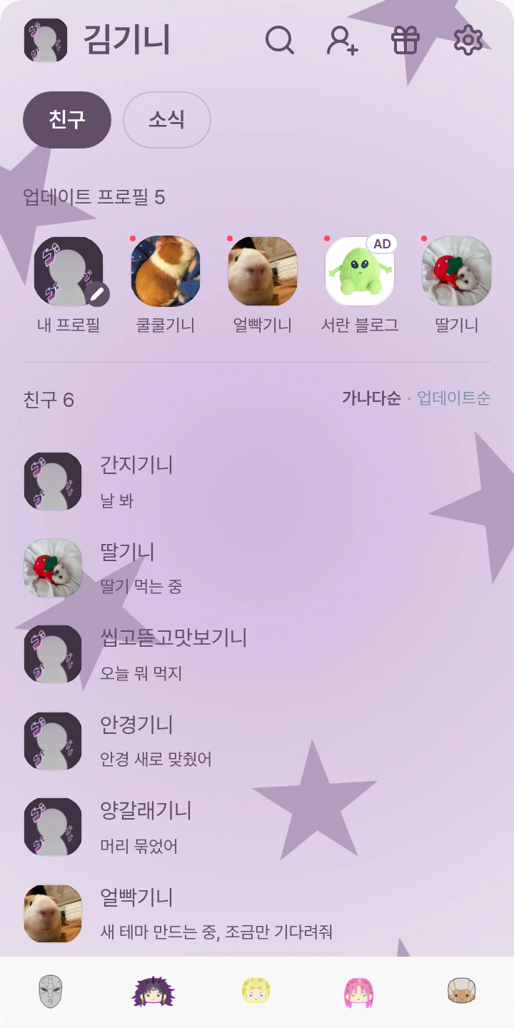 죠죠 아라키장 테마를 적용한 친구탭
