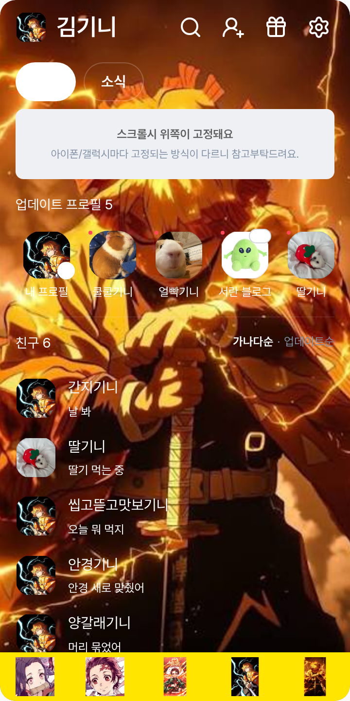 귀멸의 칼날 젠이츠 테마 테마를 적용한 친구탭