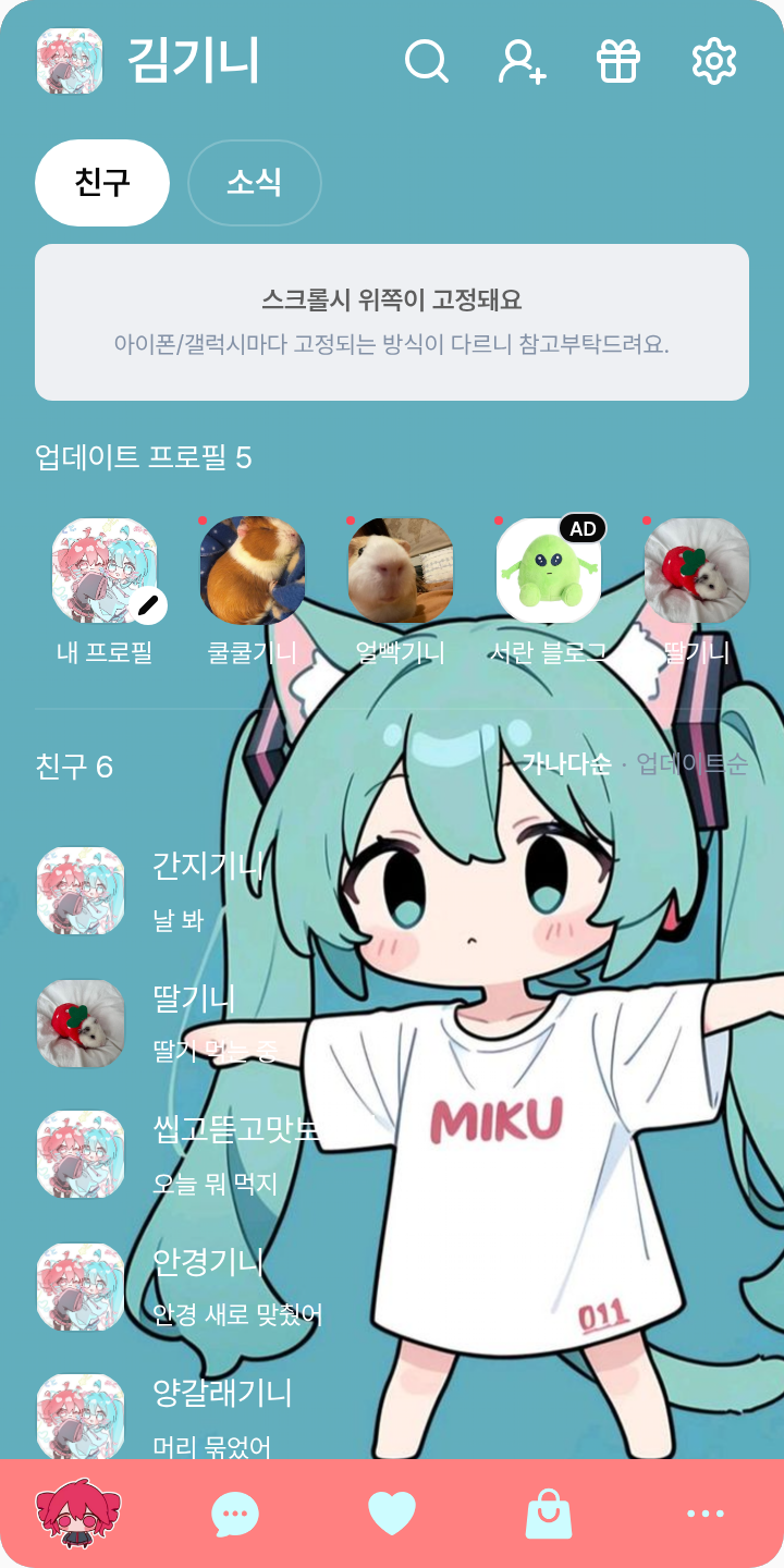 하츠네 미쿠 / 카사네 테토 - 테마 테마를 적용한 친구탭