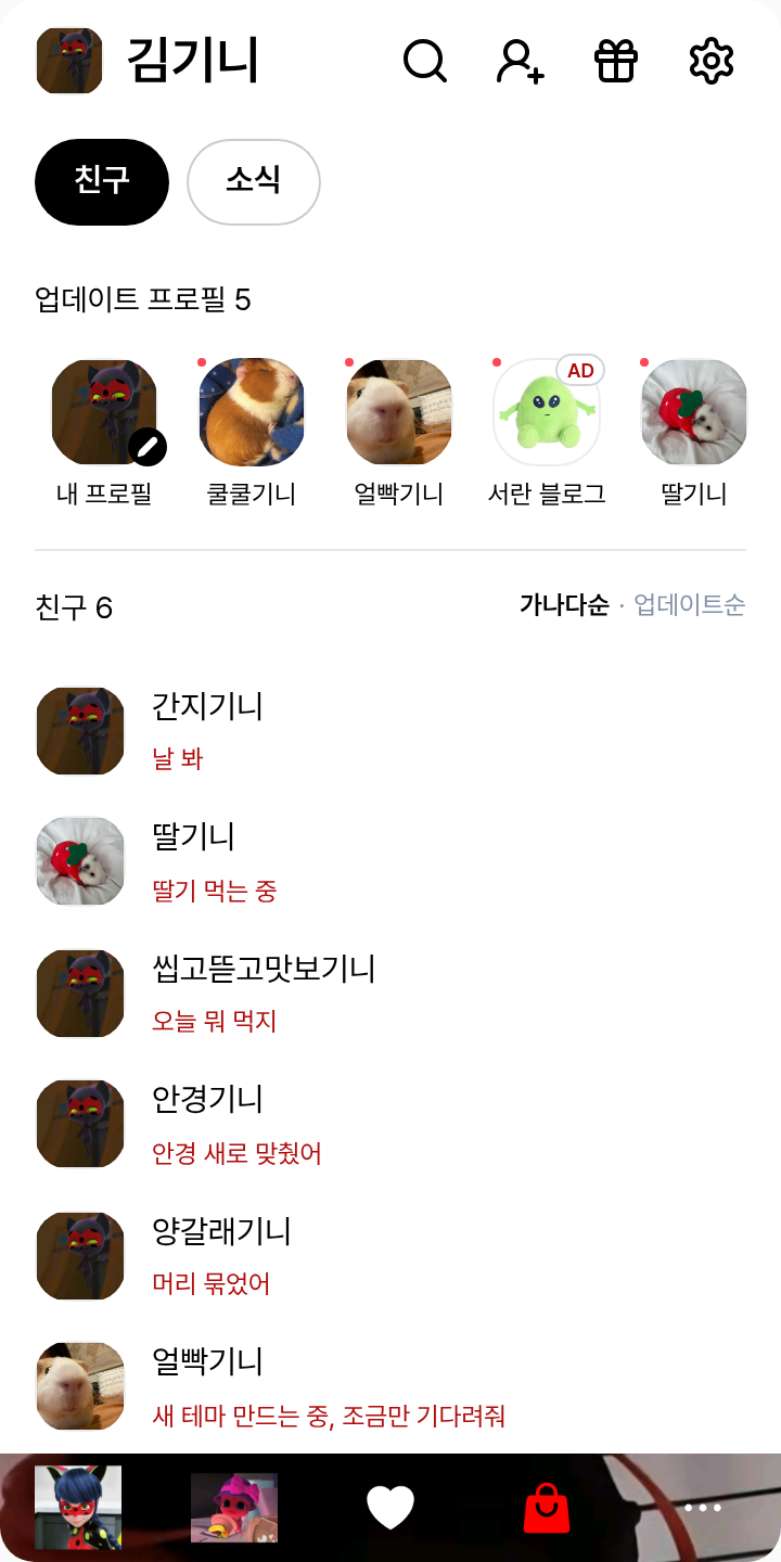 쉐이디버그 테마를 적용한 친구탭
