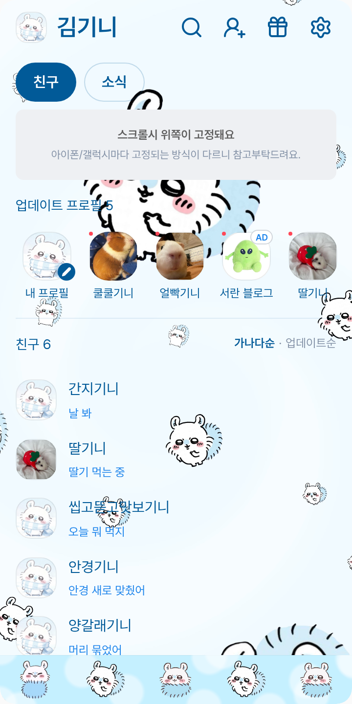 포실포실 모몽가 테마를 적용한 친구탭