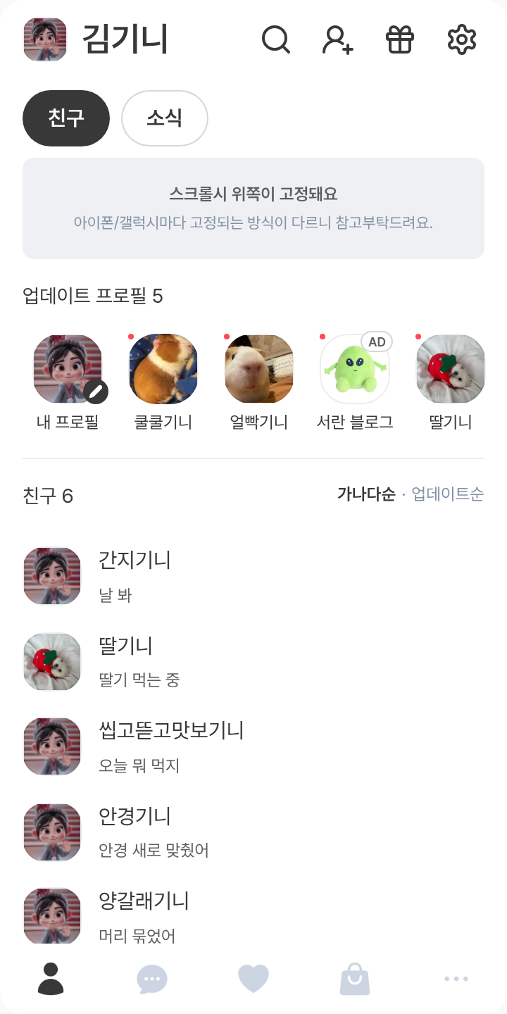 큐티 테마를 적용한 친구탭