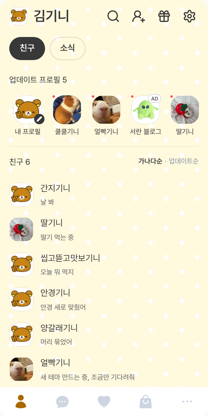 리락쿠마가 좋아💛 테마를 적용한 친구탭