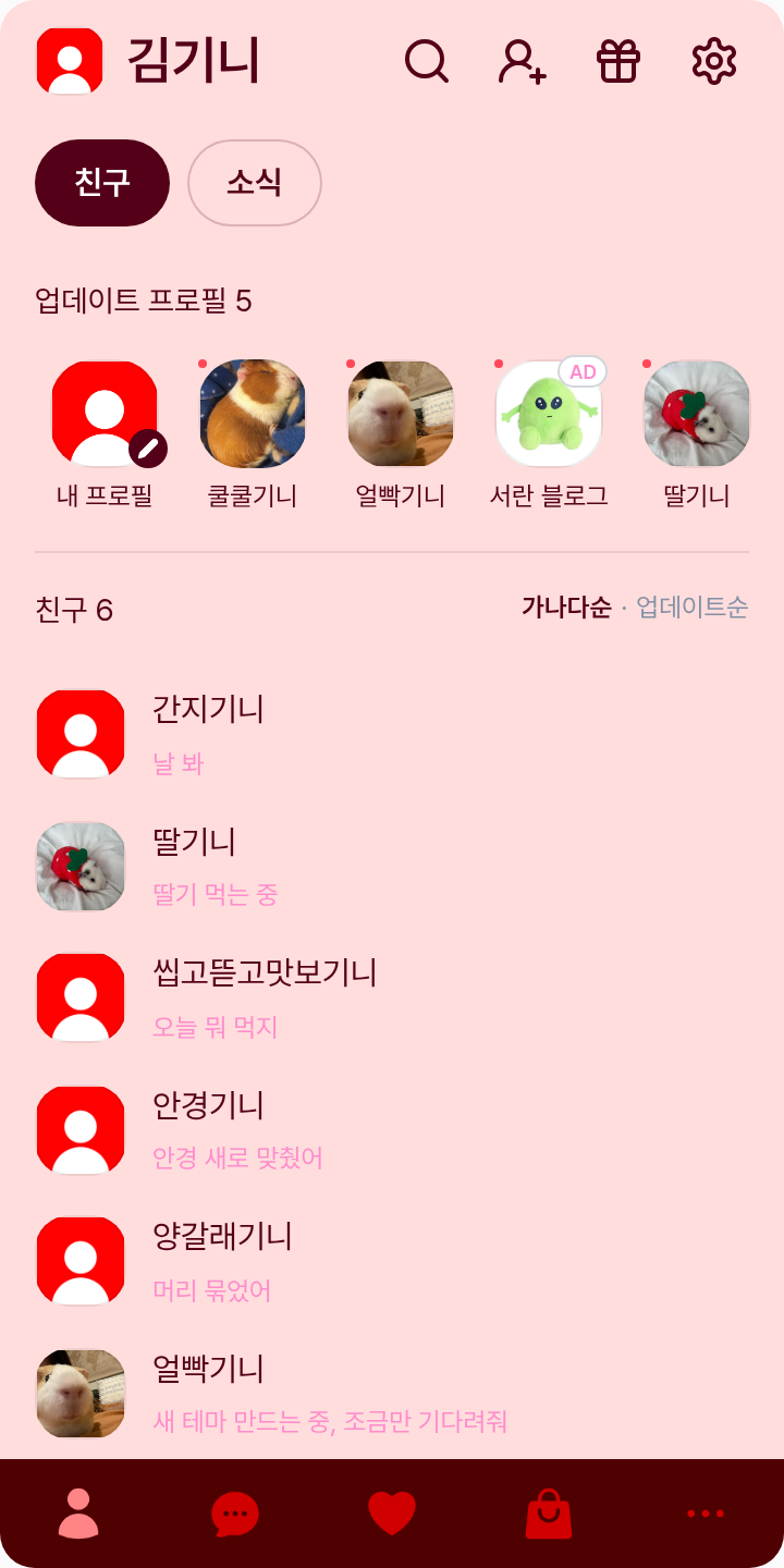 크래비티 앨런 테마를 적용한 친구탭