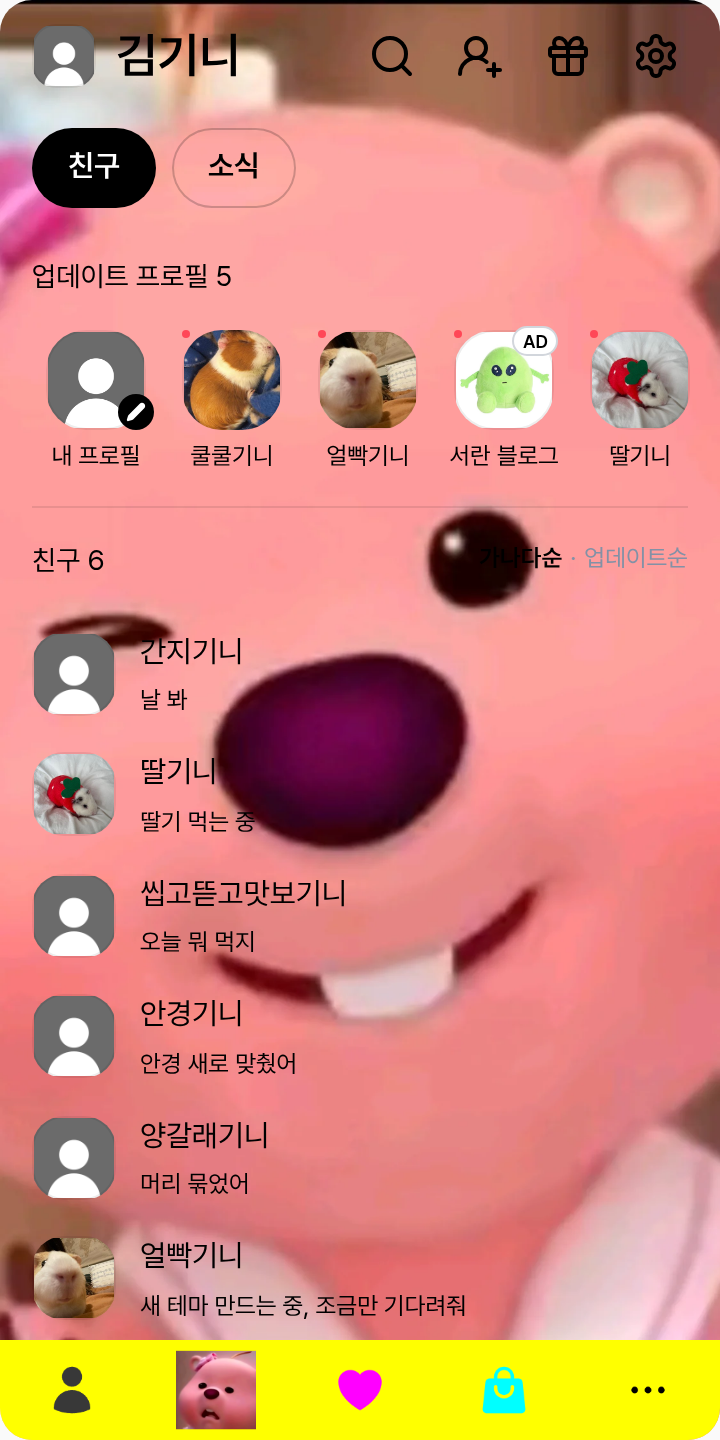 잔망루피 테마 테마를 적용한 친구탭