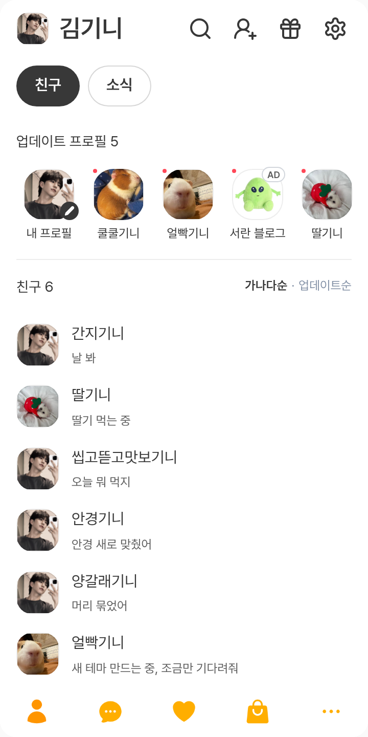 호시 테마를 적용한 친구탭