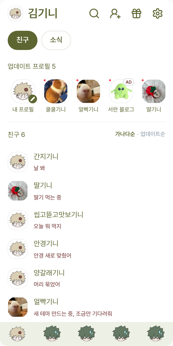 캇데쿠 카톡테마 테마를 적용한 친구탭