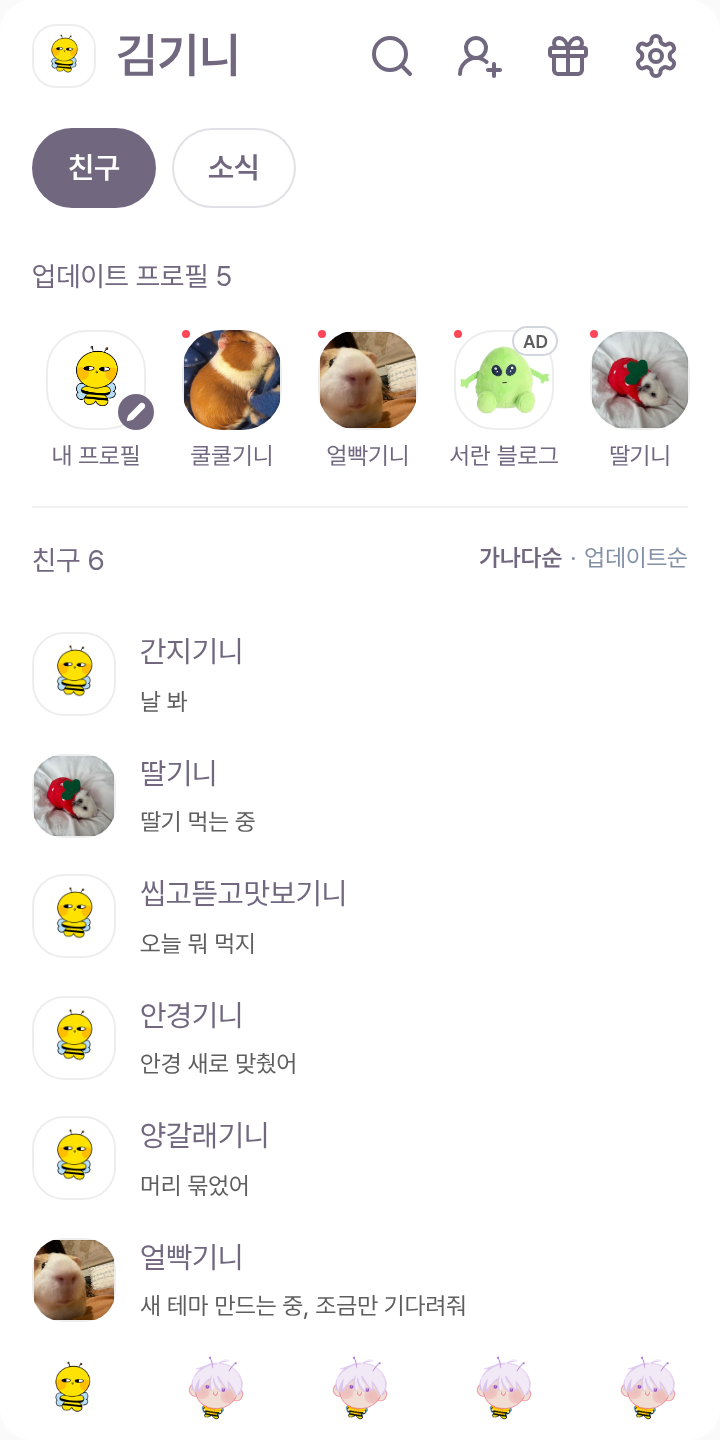 쪼만만 테마를 적용한 친구탭