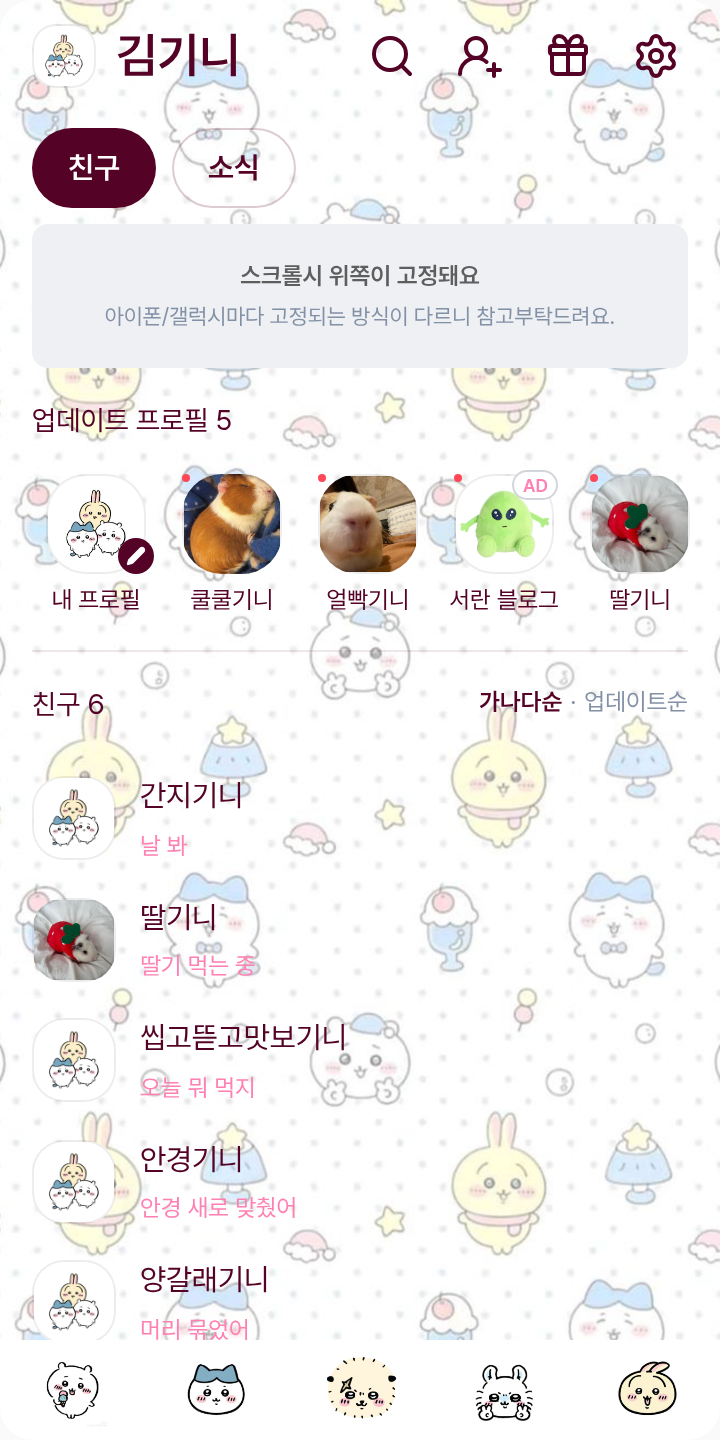 먼작귀 테마 테마를 적용한 친구탭