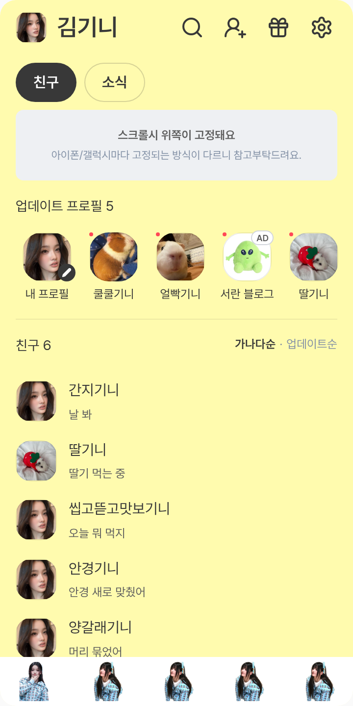 로하🌱 테마를 적용한 친구탭