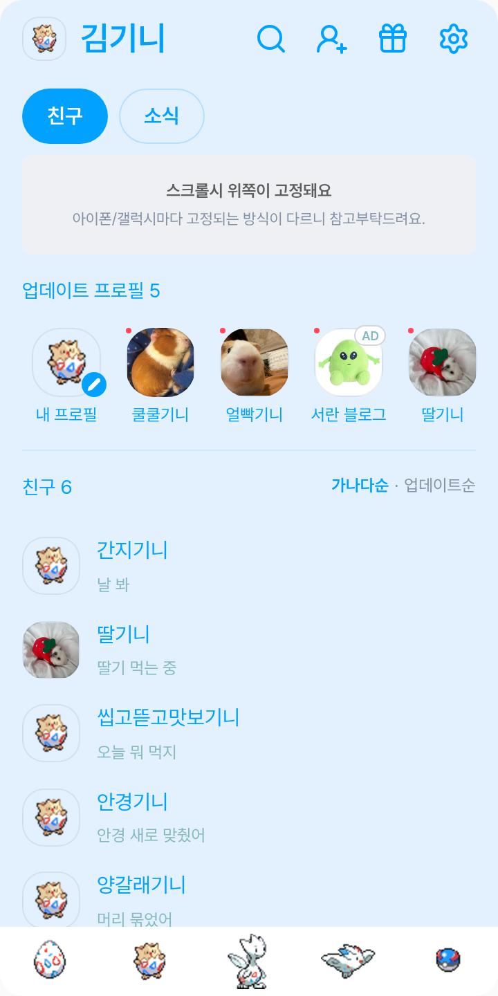 토게피 테마를 적용한 친구탭