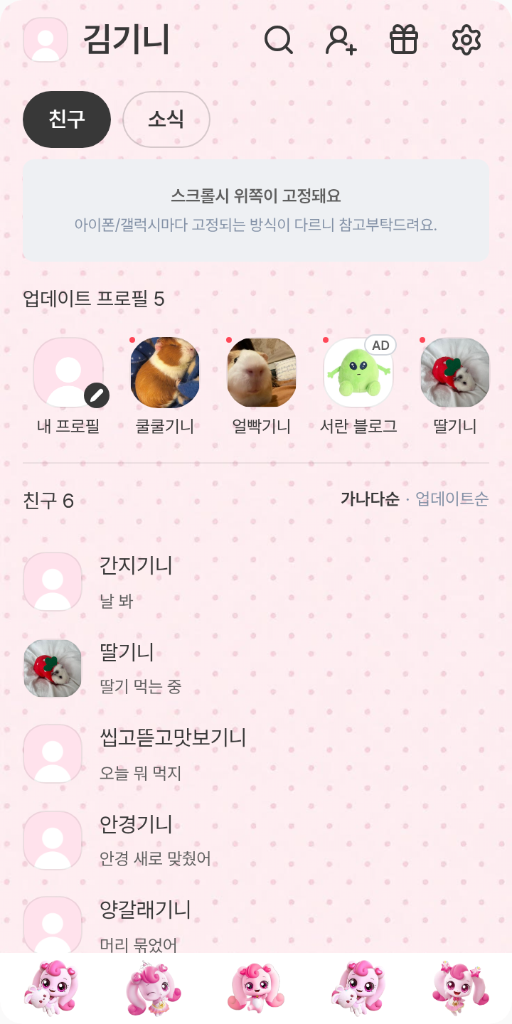 하츄하츄!!! 테마를 적용한 친구탭