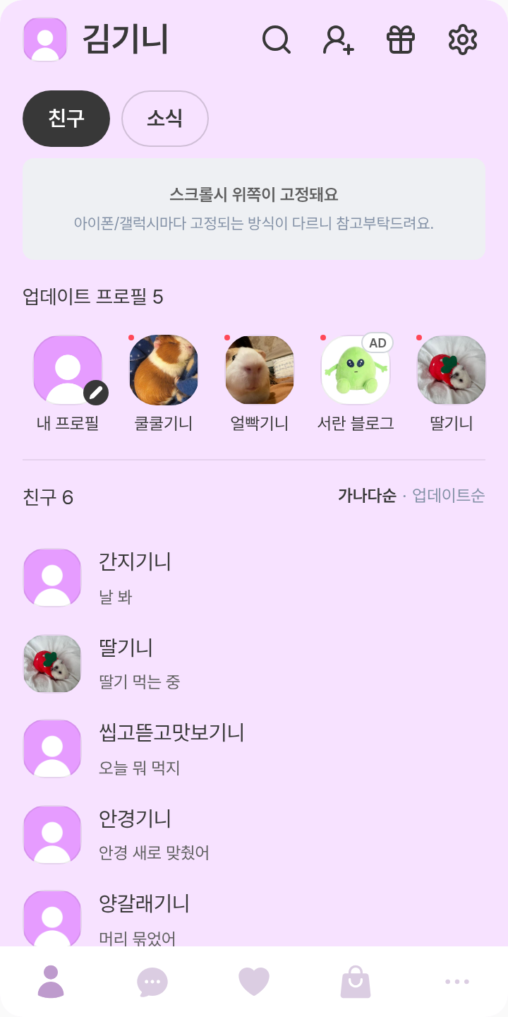 Mellow 테마를 적용한 친구탭