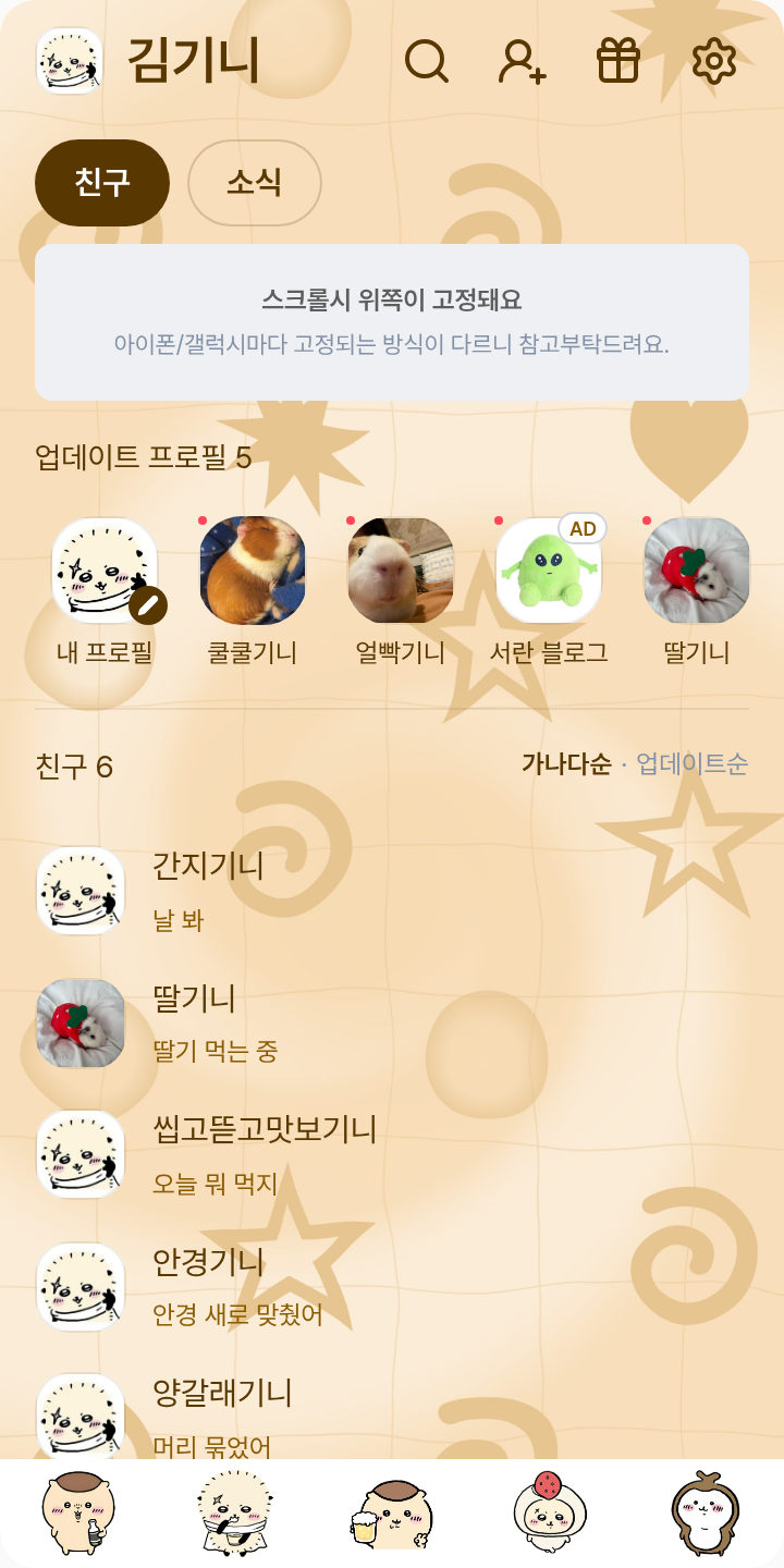 랏코쿠리 카톡 테마 테마를 적용한 친구탭