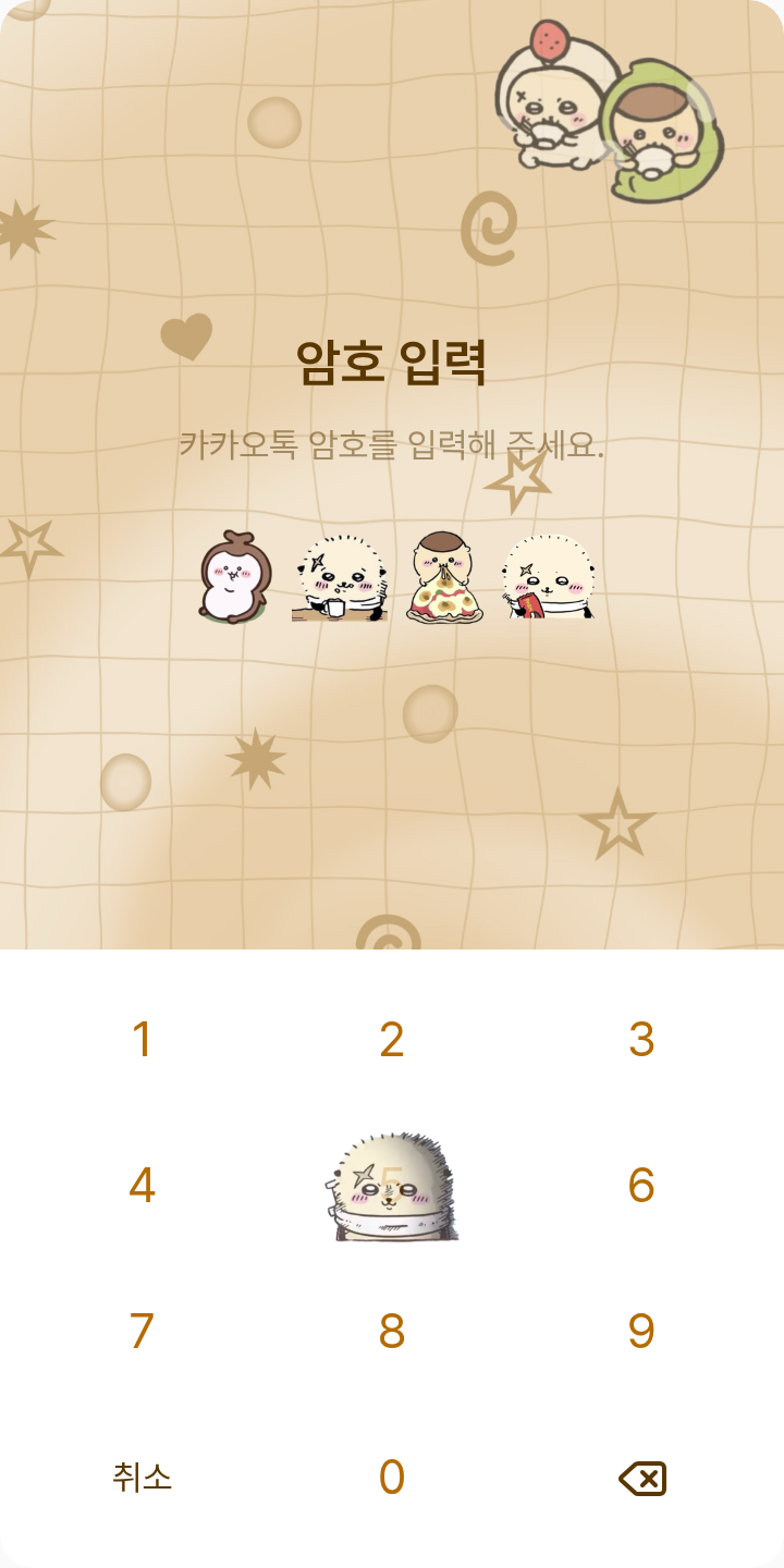 랏코쿠리 카톡 테마 테마를 적용한 잠금화면