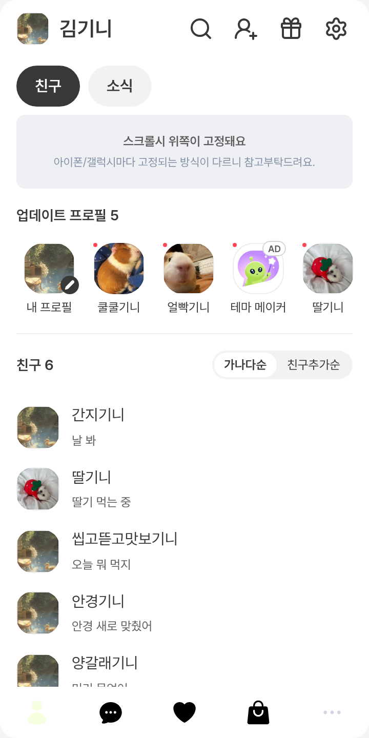 둘리_카톡테마 테마를 적용한 친구탭
