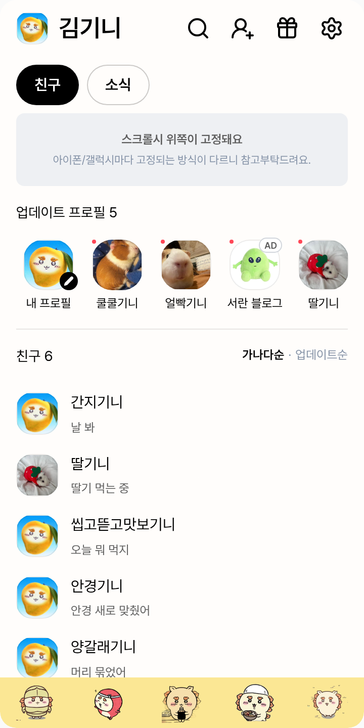 사시 배경화면 노랑색 카와이 테마를 적용한 친구탭