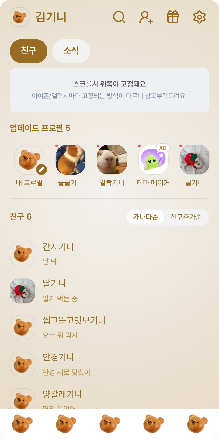 곰돌이 빵 테마를 적용한 친구탭