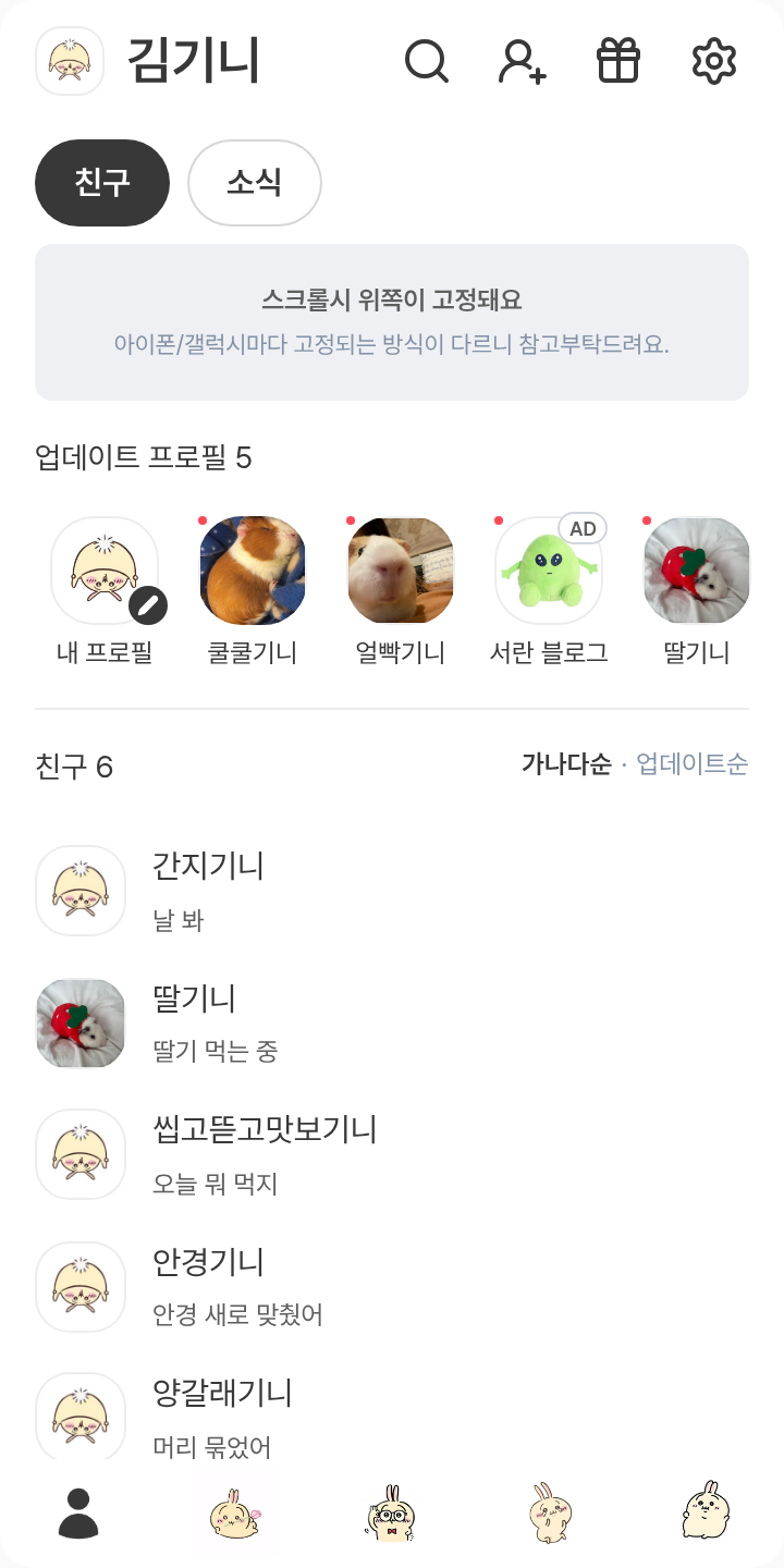 우사기 테마를 적용한 친구탭