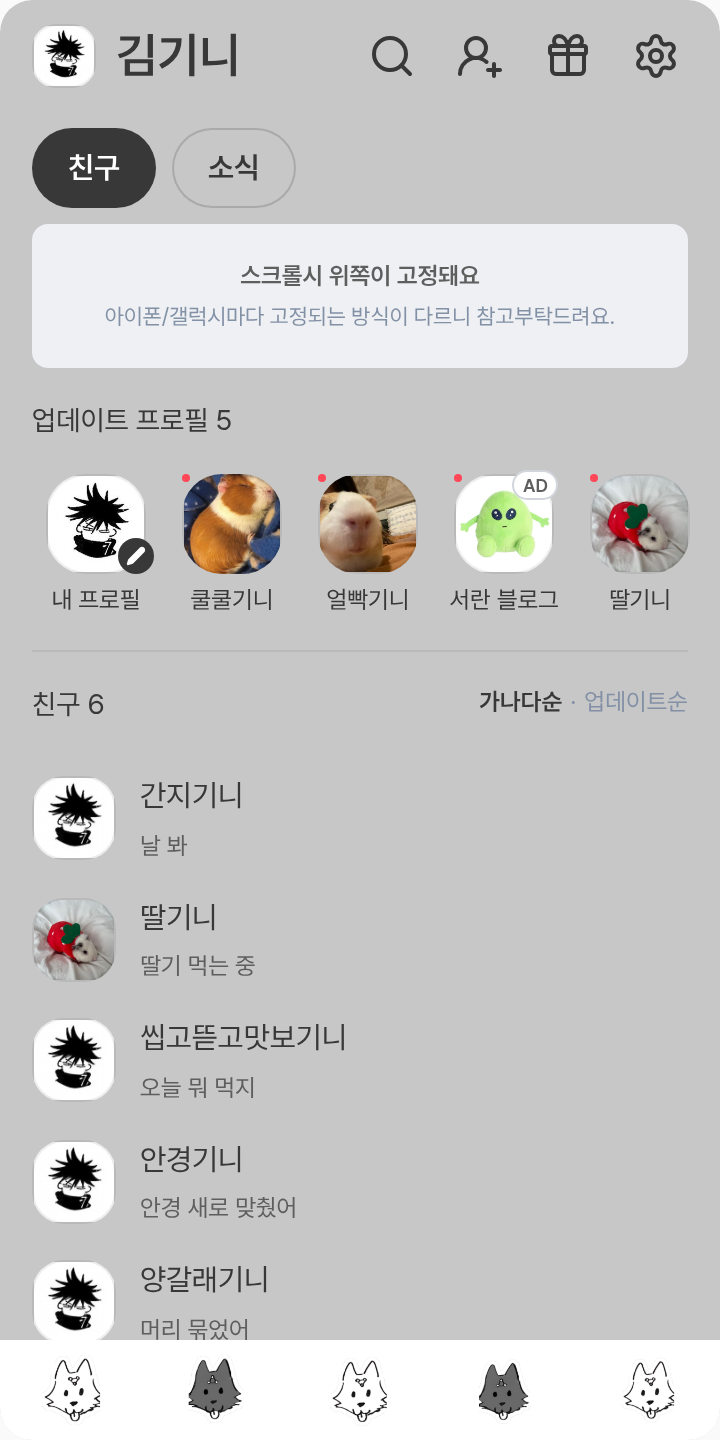 메구미 테마를 적용한 친구탭