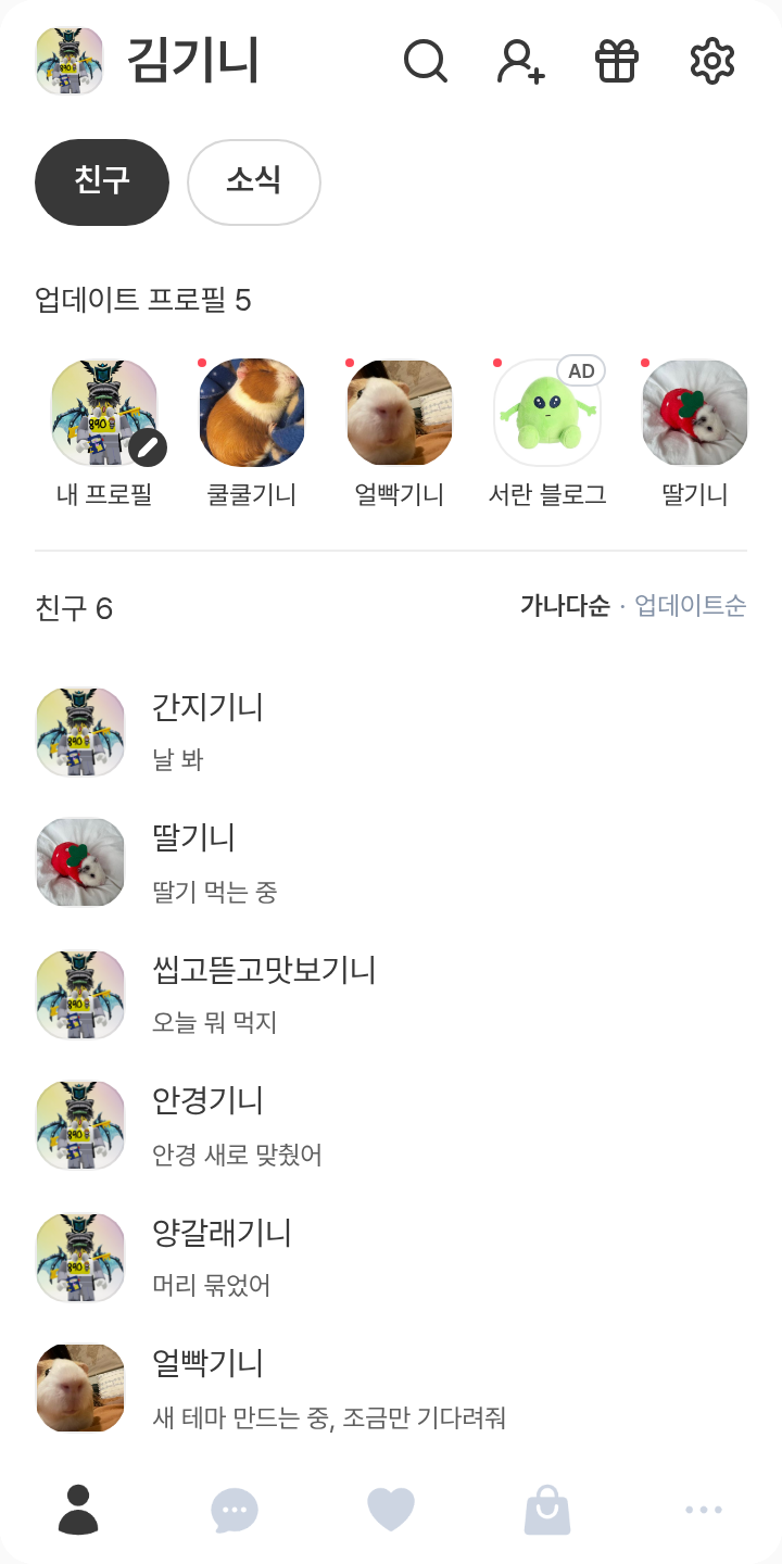, 테마를 적용한 친구탭