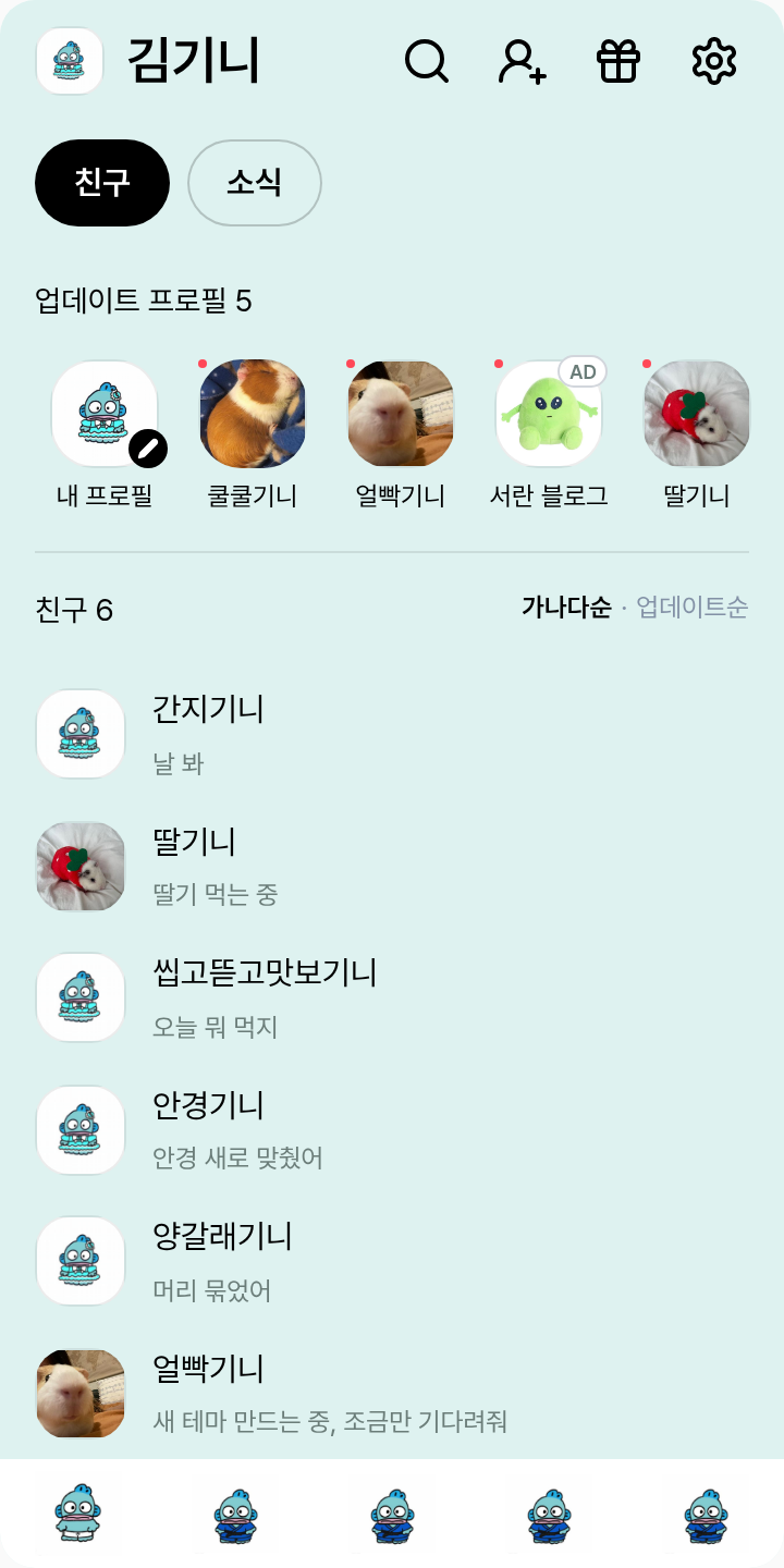 한교동 테마를 적용한 친구탭